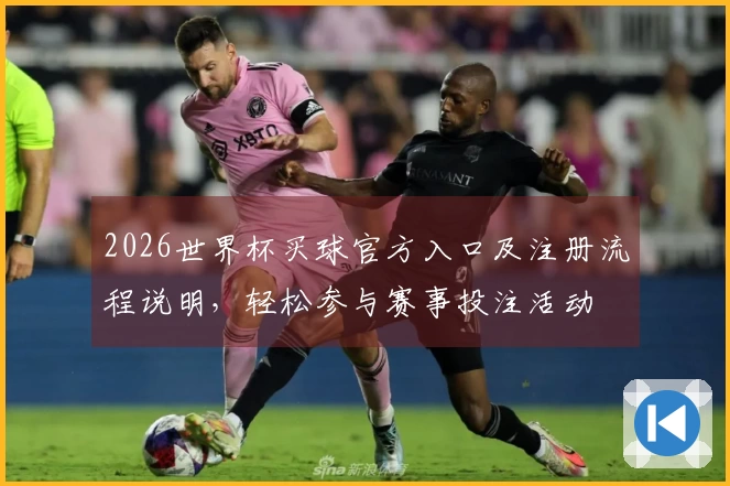 2026世界杯买球官方入口及注册流程说明，轻松参与赛事投注活动