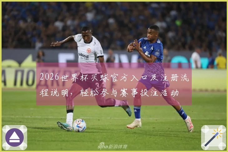 2026世界杯买球官方入口及注册流程说明，轻松参与赛事投注活动