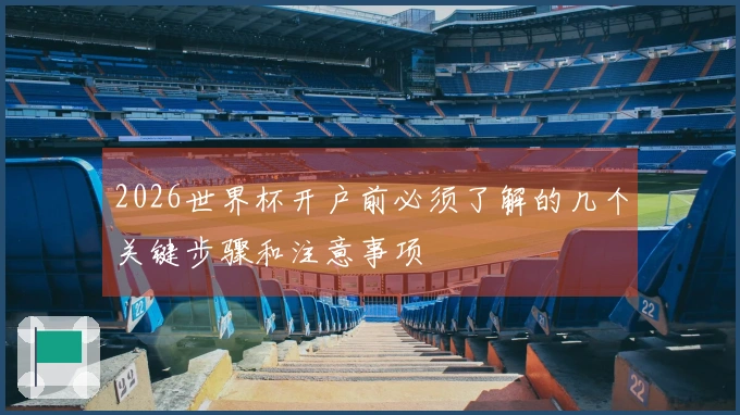 2026世界杯开户前必须了解的几个关键步骤和注意事项