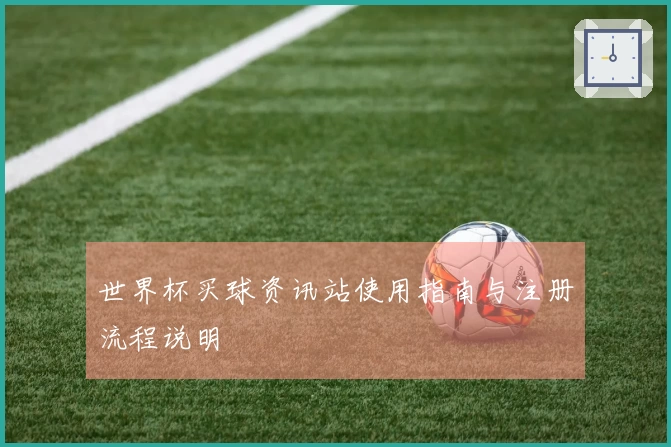 世界杯买球资讯站使用指南与注册流程说明